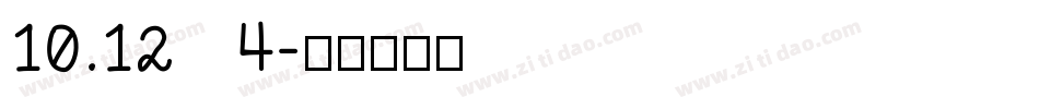 10.12  4字体转换